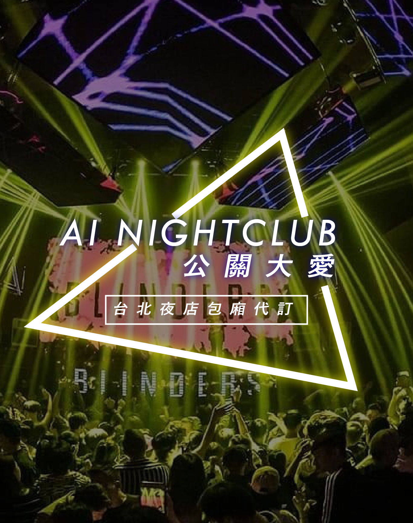 AI NightClub公關大愛-台北夜店推薦,台北AI夜店包廂快速代訂