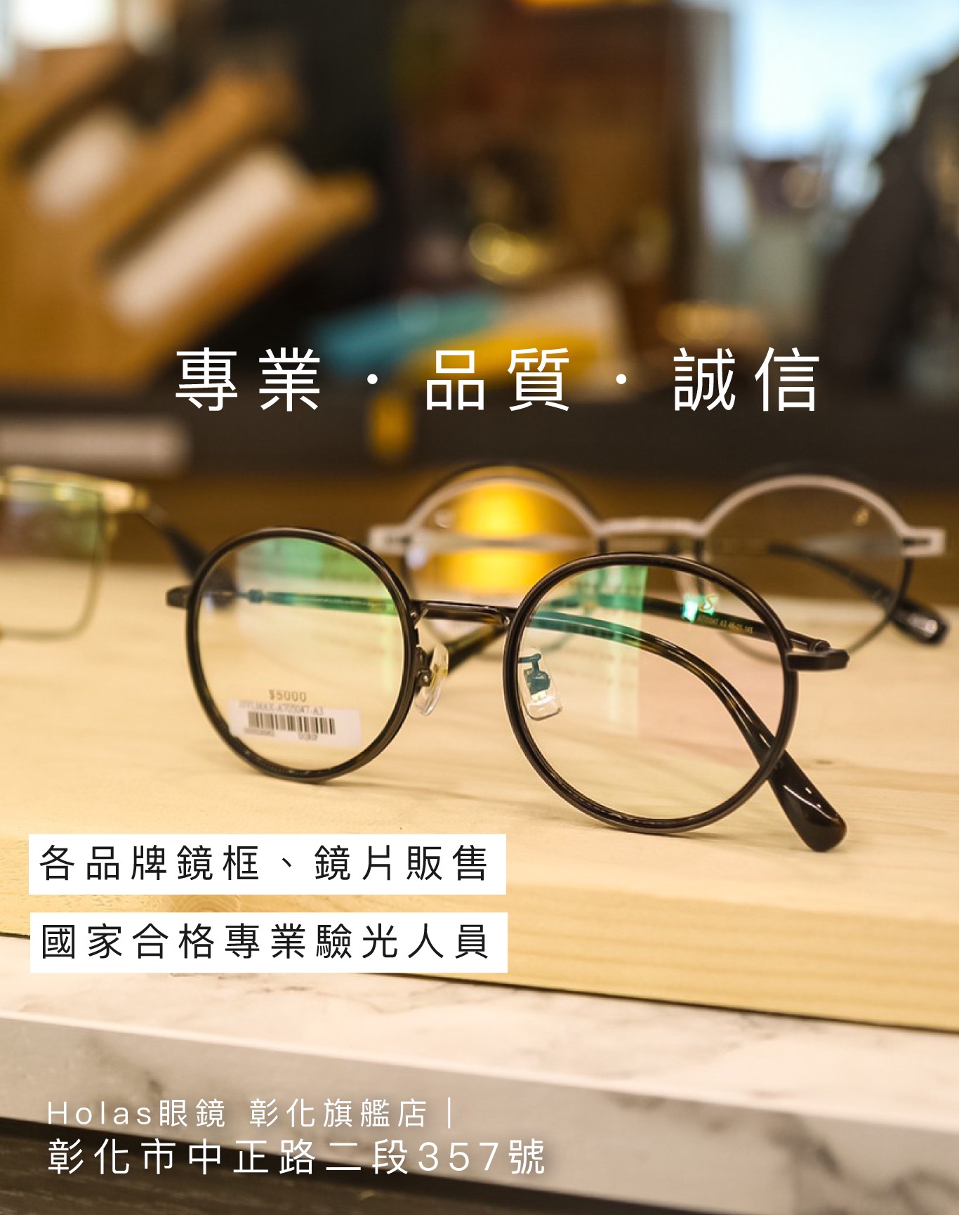 Holas眼鏡彰化旗艦店 彰化市專業配鏡推薦 彰化市專業驗光推薦 彰化市眼鏡行推薦
