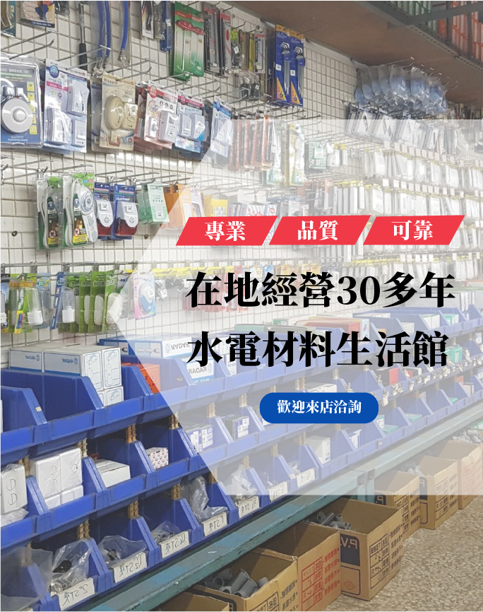 永鑫興業有限公司 高雄市最齊全優惠的水電材料生活館