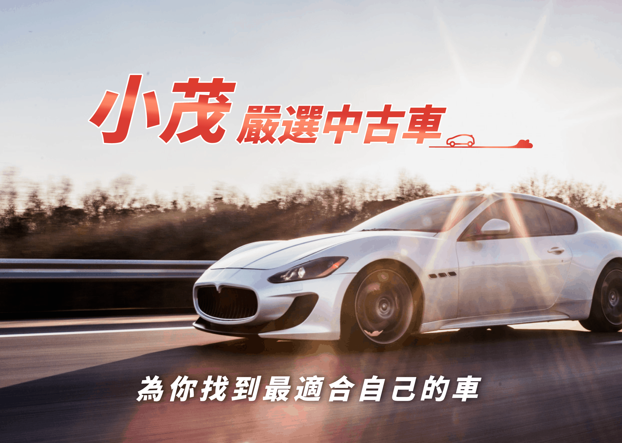 小茂嚴選中古車 桃園八德中古車購買 汽車保養 汽車改裝